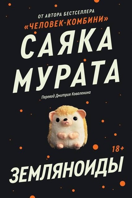 Земляноиды, Саяка Мурата