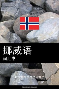 挪威语词汇书, Pinhok Languages