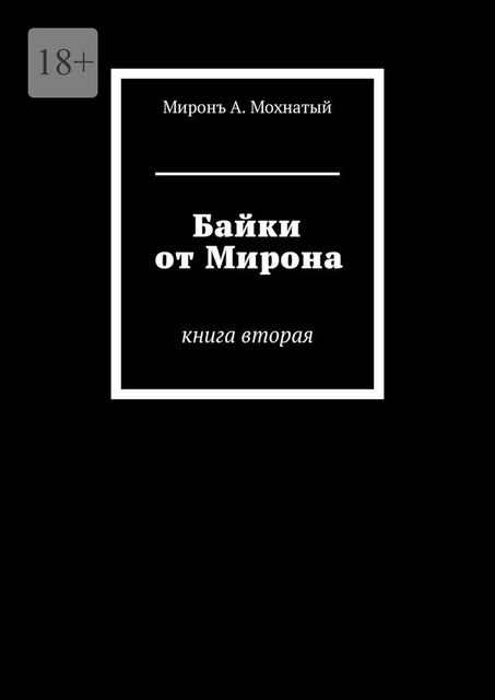 Байки от Мiрона. Книга вторая, Мiронъ А. Мохнатый