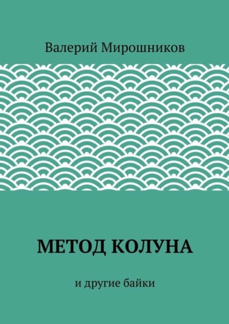 Метод Колуна. и другие байки, Валерий Мирошников