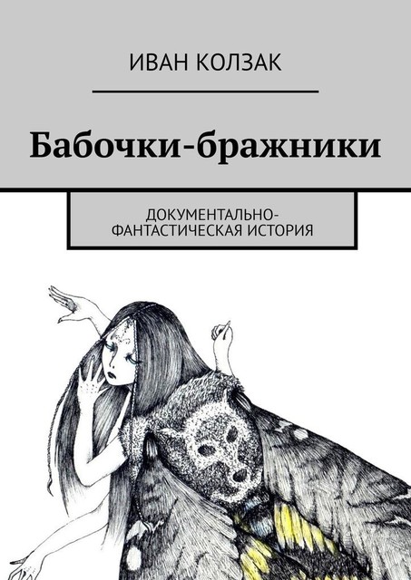 Бабочки-бражники. Документально-фантастическая история, Иван Колзак