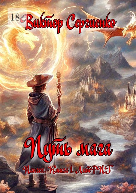 Пангея. Путь мага. Книга 1, Виктор Сергиенко