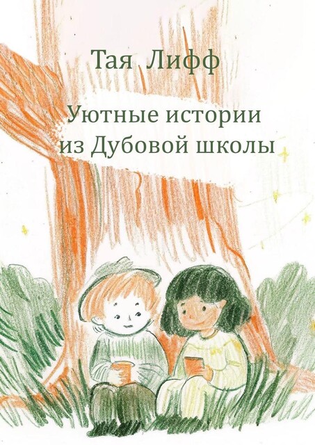 Уютные истории из Дубовой Школы, Тая Лифф