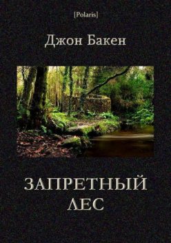 Запретный лес, Джон Бакен