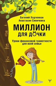 Миллион для дочки. Уроки финансовой грамотности для всей семьи, Евгений Ходченков, Анастасия Синичкина