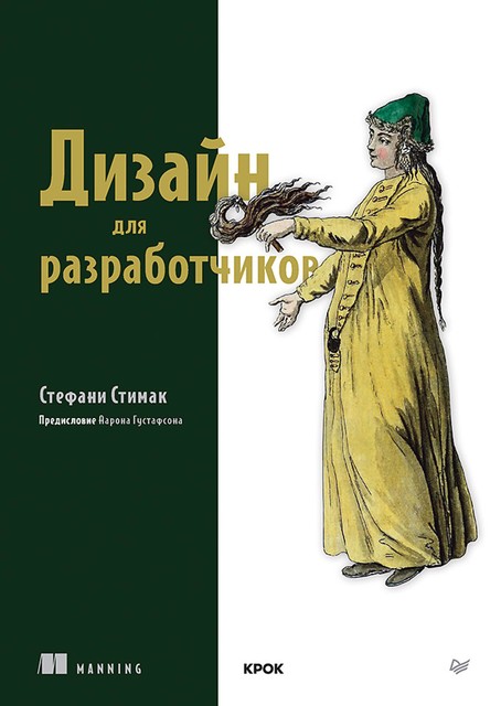 Дизайн для разработчиков, Стефани Стимак