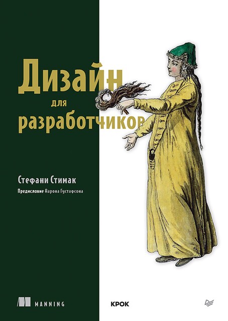 Дизайн для разработчиков, Стефани Стимак
