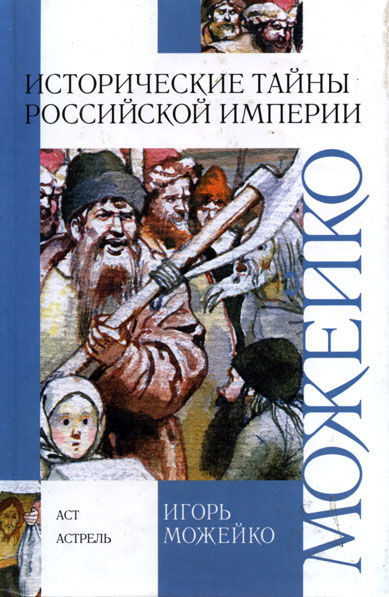 Исторические тайны Российской империи, Игорь Можейко