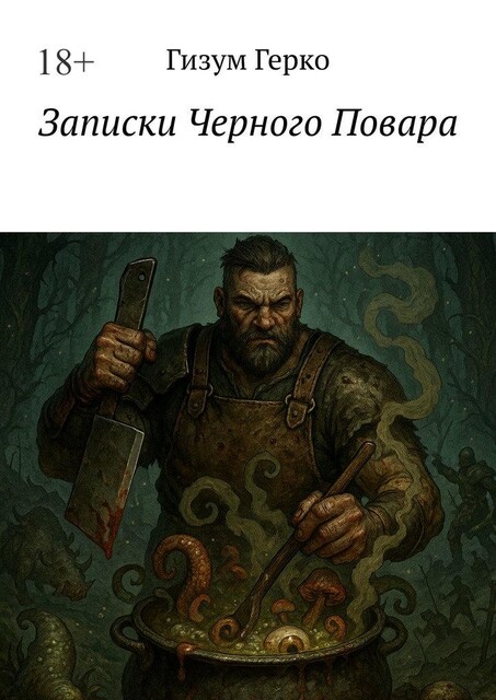 Записки Черного Повара, Гизум Герко