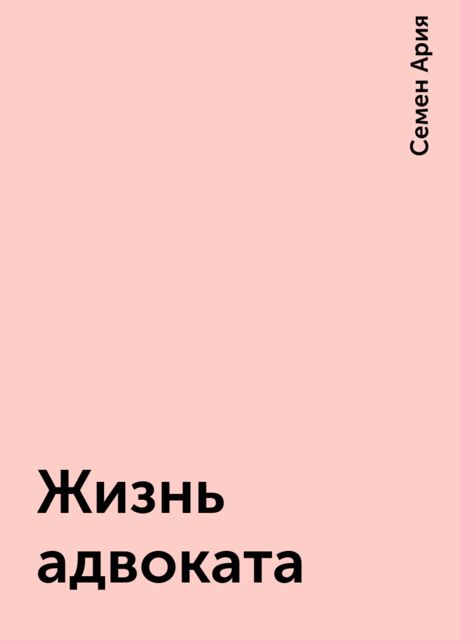 Жизнь адвоката, Семен Ария