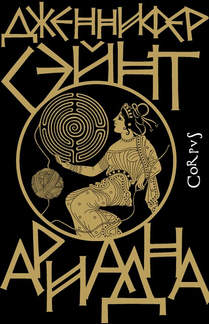 Ариадна, Дженнифер Сэйнт
