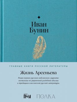 Жизнь Арсеньева, Иван Бунин