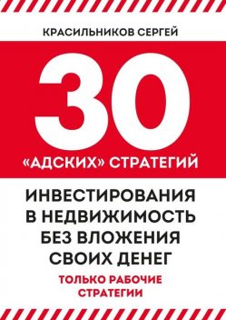 30 «адских» стратегий инвестирования в недвижимость без вложения своих денег, Сергей Красильников