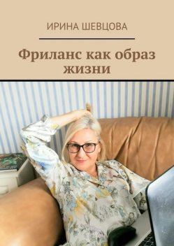 Фриланс как образ жизни, Ирина Шевцова