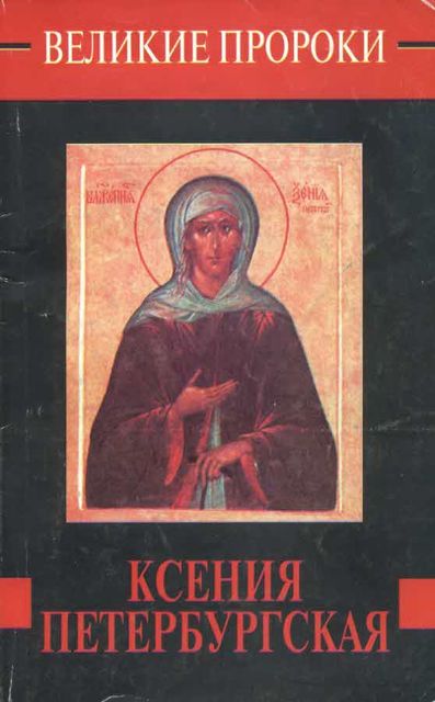 Ксения Петербургская, Наталья Горбачева