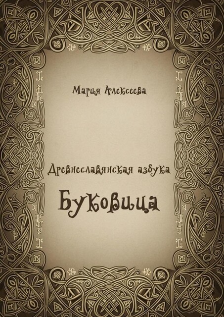 Древнеславянская азбука. Буковица, Мария Алексеева