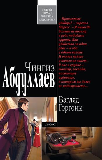 Взгляд Горгоны, Чингиз Абдуллаев