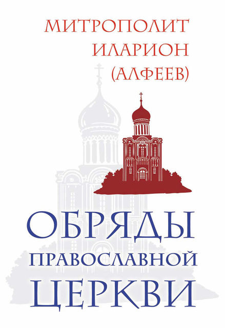 Обряды Православной Церкви, Митрополит Иларион Алфеев