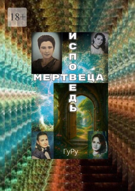 Исповедь мертвеца. Смерть, или Вход в иное измерение, ГуРу