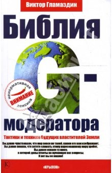 Библия G-модератора, Виктор Гламаздин