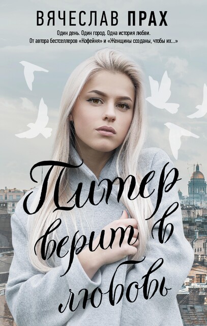 Питер верит в любовь @bookinier, Вячеслав Прах