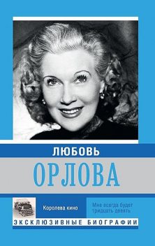 Любовь Орлова, Екатерина Мишаненкова