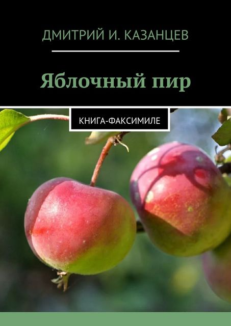 Яблочный пир, Дмитрий И. Казанцев