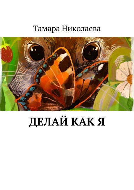 Делай как я, Тамара Николаева