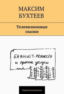 Телевизионные сказки (сборник), Максим Бухтеев