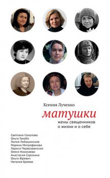 Матушки: Жены священников о жизни и о себе, Ксения Лученко