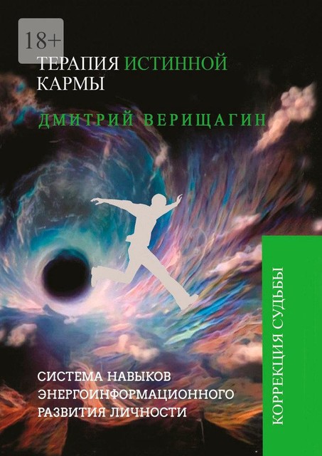 Терапия истинной кармы, Дмитрий Верищагин, Кирилл Титов