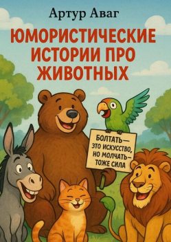 Юмористические истории про животных, Артур Аваг