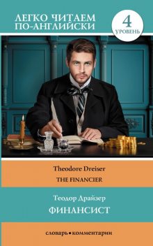 Финансист / The Financier, Theodore Dreiser