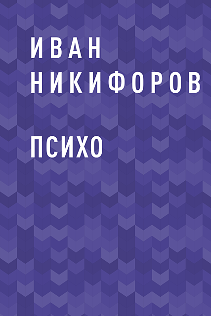 ПСИХО, Иван Никифоров