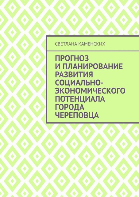 Прогноз и планирование развития социально-экономического потенциала города Череповца, Светлана Каменских