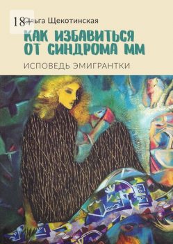 Как избавиться от синдрома ММ. Исповедь эмигрантки, Ольга Щекотинская