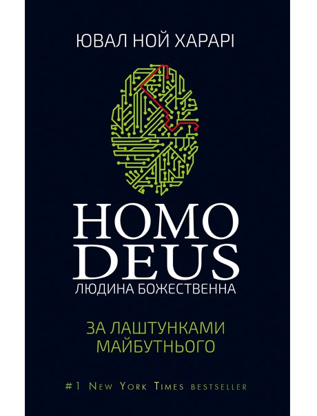 Homo Deus. За лаштунками майбутнього, Ювал Ной Харарі