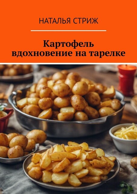 Картофель вдохновение на тарелке, Наталья Стриж