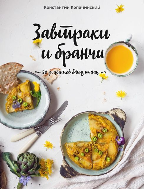 Завтраки и бранчи. 50 рецептов блюд из яиц, Константин Копачинский