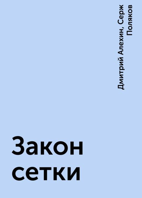 Закон сетки, Дмитрий Алехин, Серж Поляков