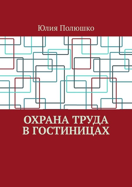 Охрана труда в гостиницах, Юлия Полюшко