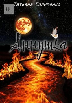 Аннушка, Татьяна Пилипенко