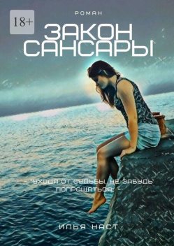Закон Сансары, Илья Наст