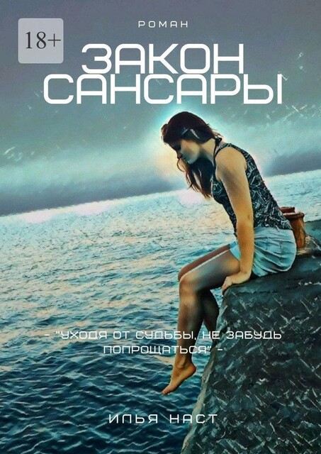 Закон Сансары, Илья Наст