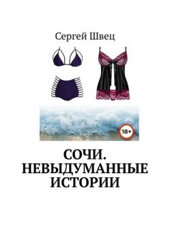 Сочи. Невыдуманные истории, Сергей Швец