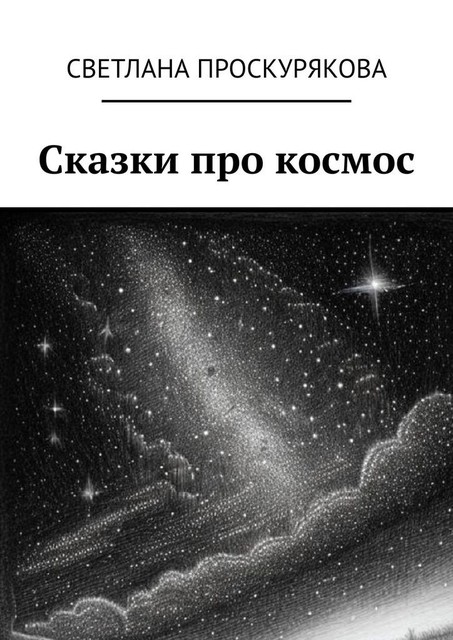 Сказки про космос, Светлана Проскурякова