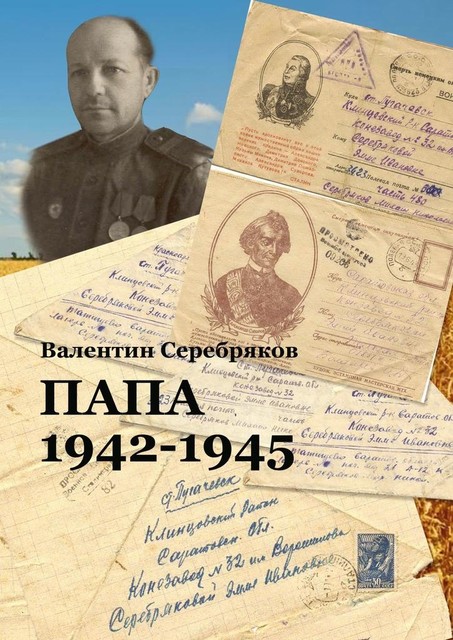 Папа. 1942—1945, Валентин Серебряков