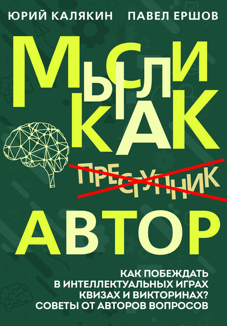 Мысли как автор, Павел Ершов, Юрий Калякин