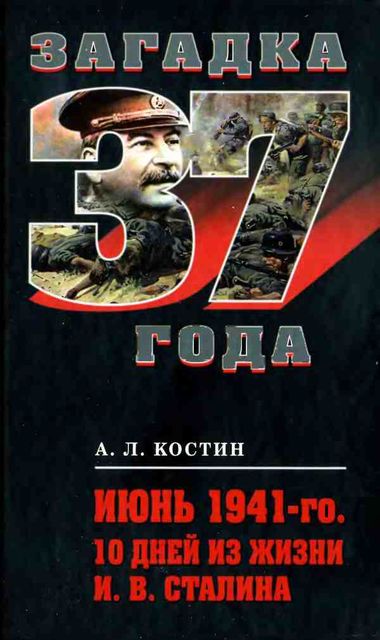 Июнь 1941-го. 10 дней из жизни И.В. Сталина, Андрей Костин