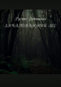 Зачарованный лес, Руслан Артюшкин